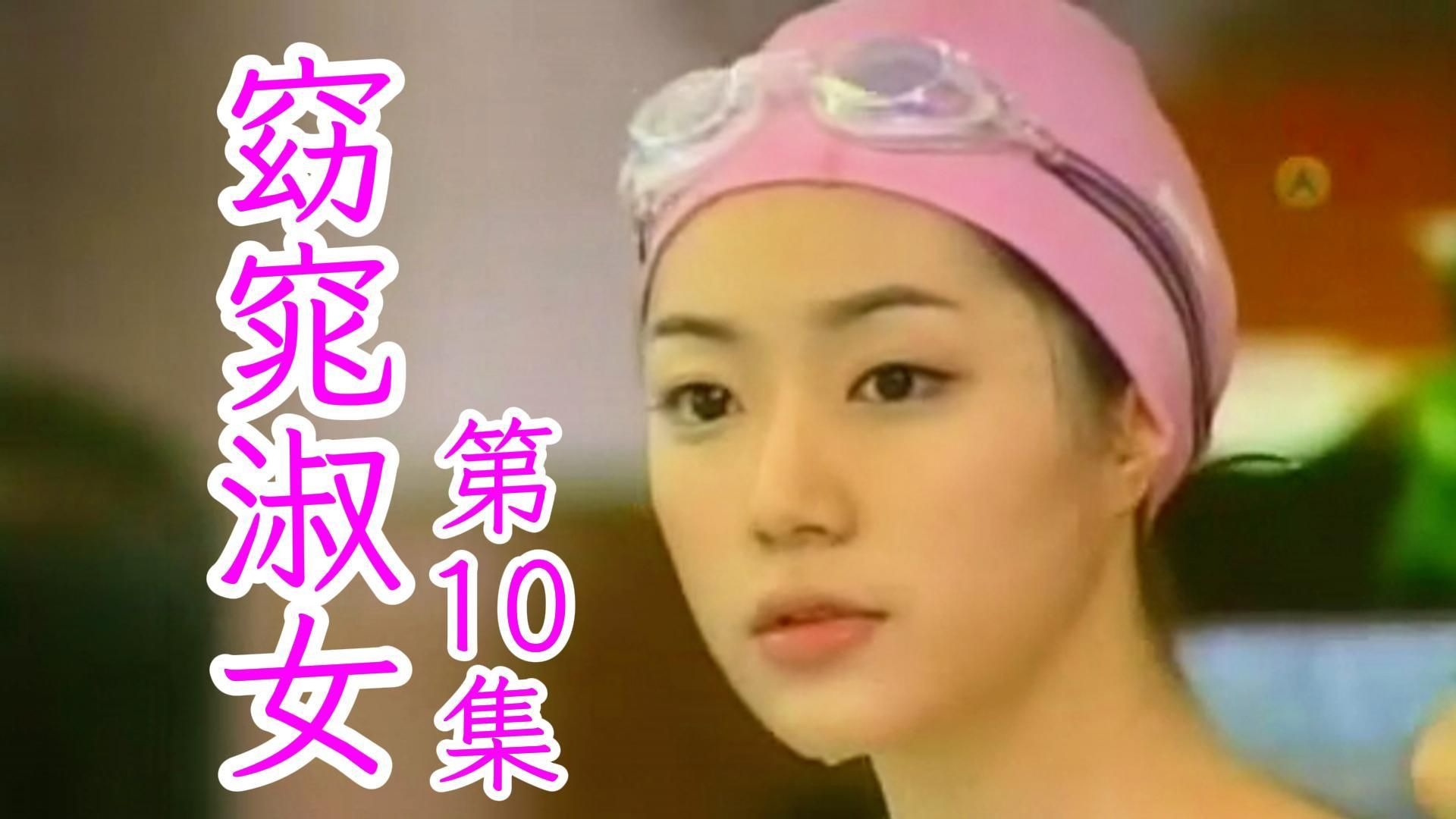 第10集丨窈窕淑女.2003(金喜善/高洙/孙昌敏/朴寒星)