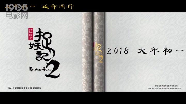 《捉妖记2》风云再起版推广曲《天地有灵》MV