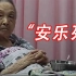 上海首家“安乐死”医院，让病人不用接受治疗，体面地度过余生
