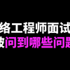 网络工程师面试会被问到哪些问题