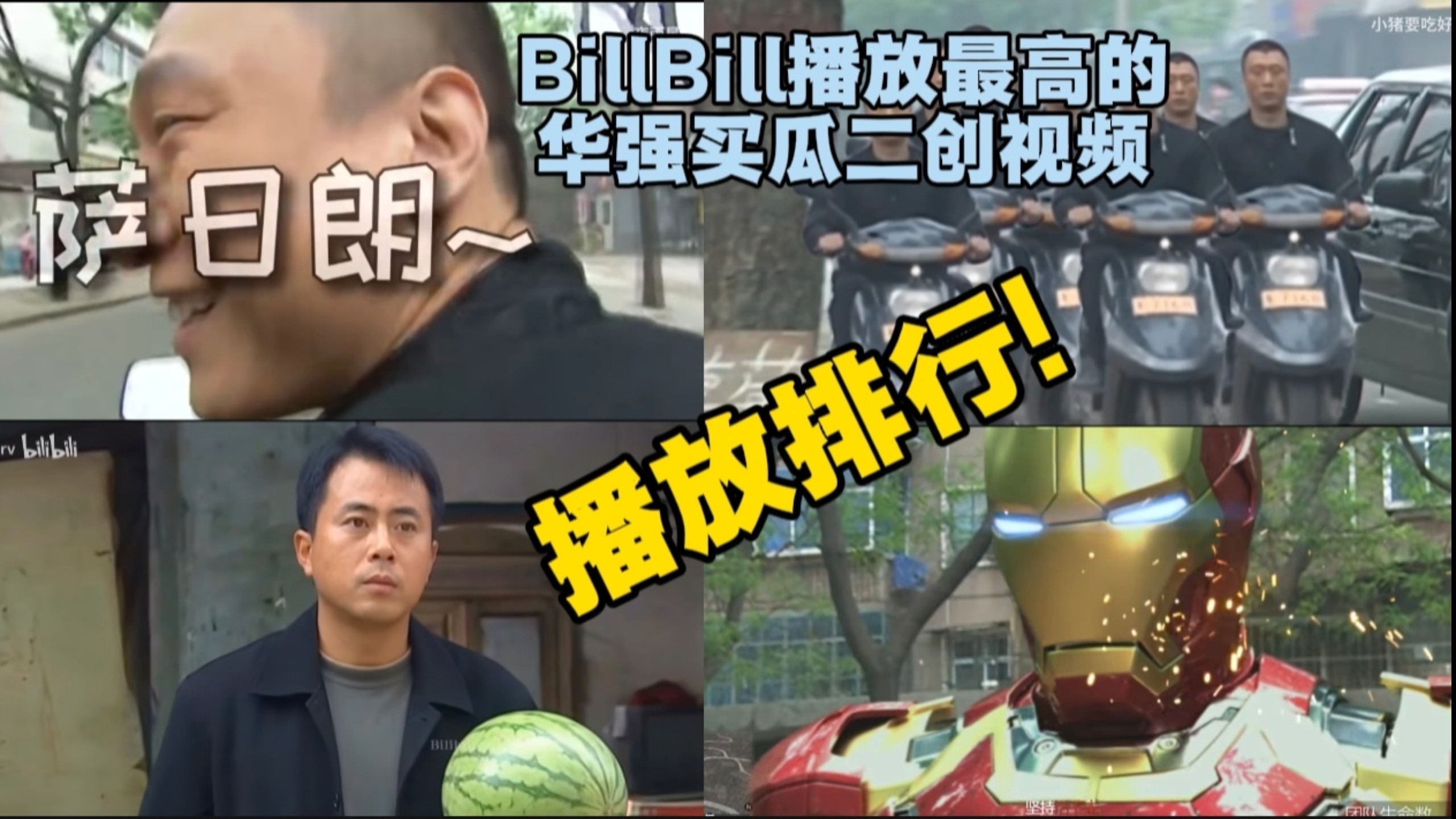 B站华强买瓜二创视频top10播放排行!
