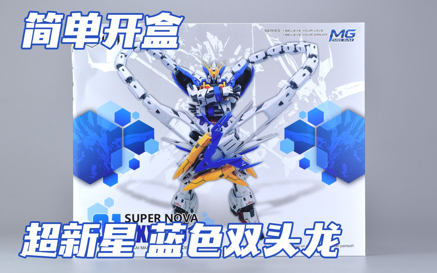 超新星 mg 蓝色版双头龙 蓝龙 高达模型板件属性