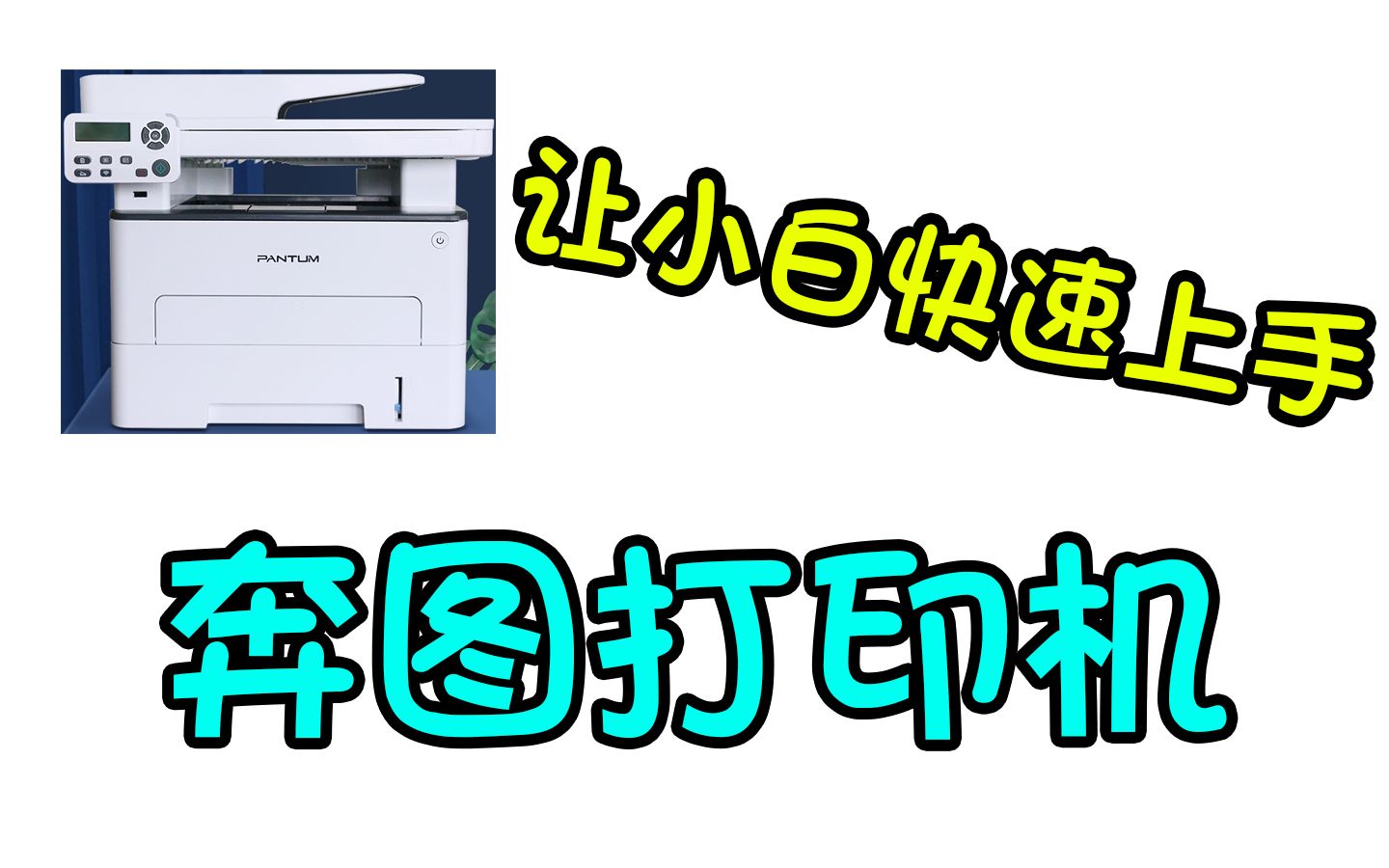让小白快速上手的打印机——奔图M7160DW