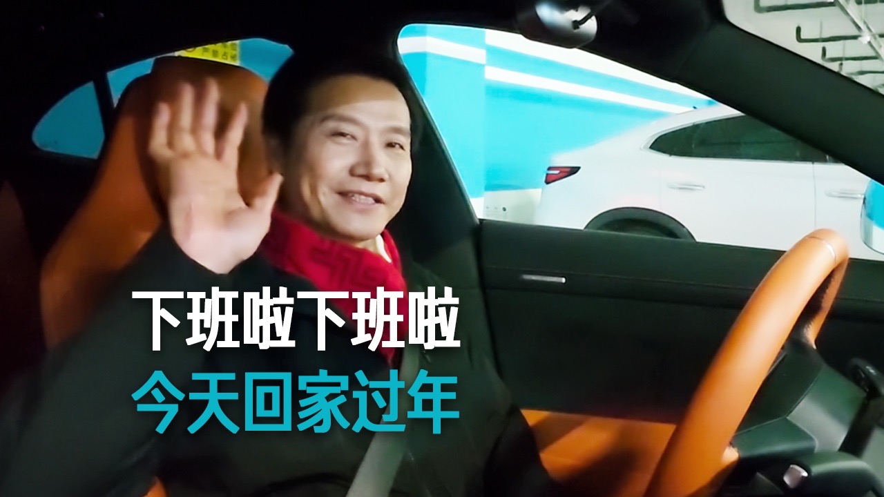 【雷军】下班啦 下班啦 今天回家过年