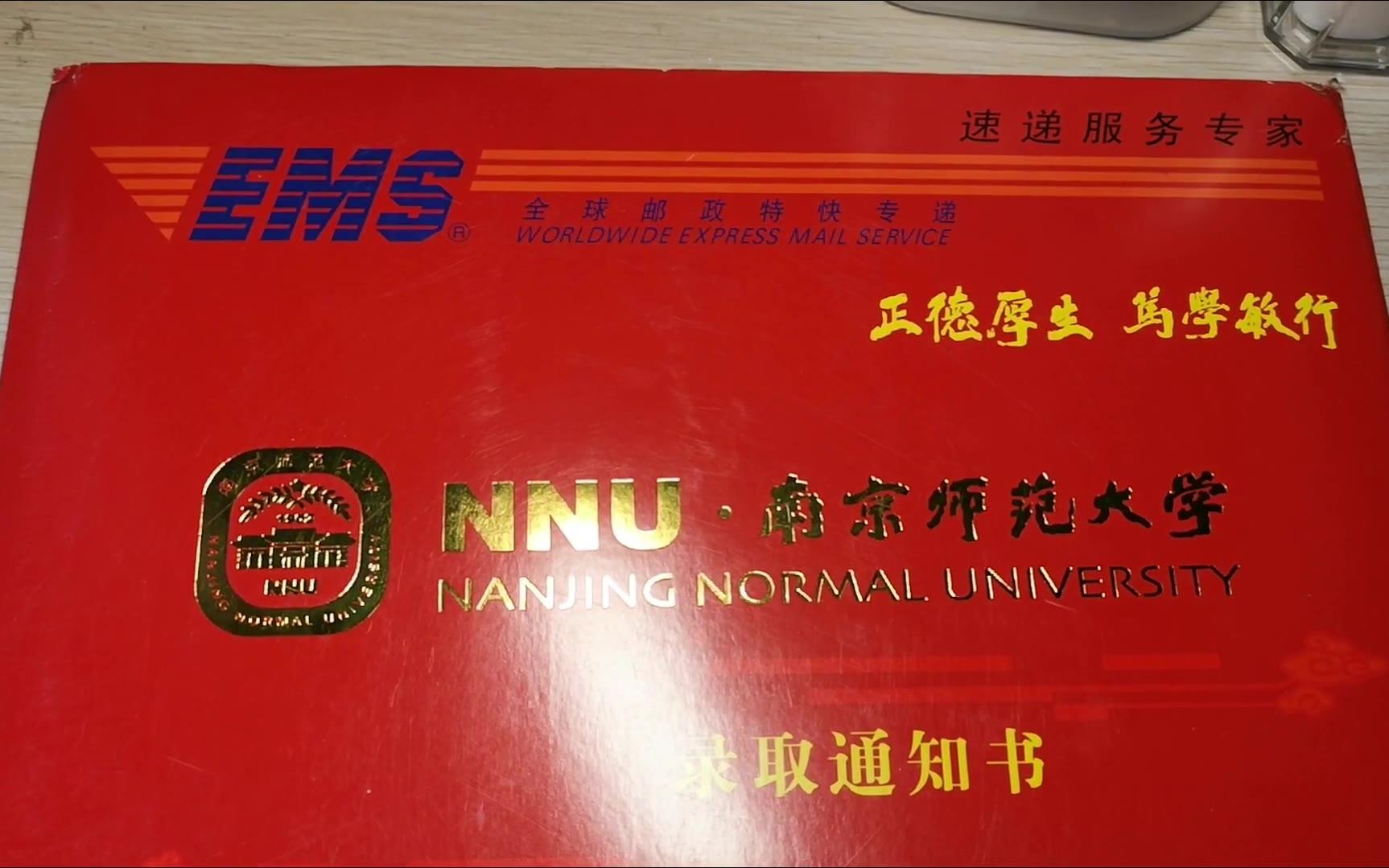 如何评价：南京师范大学录取通知书开箱~[一阶段]的第1张示图