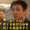 第十九回 费小弟血拼洗前耻 俩小女偏爱贺岁片