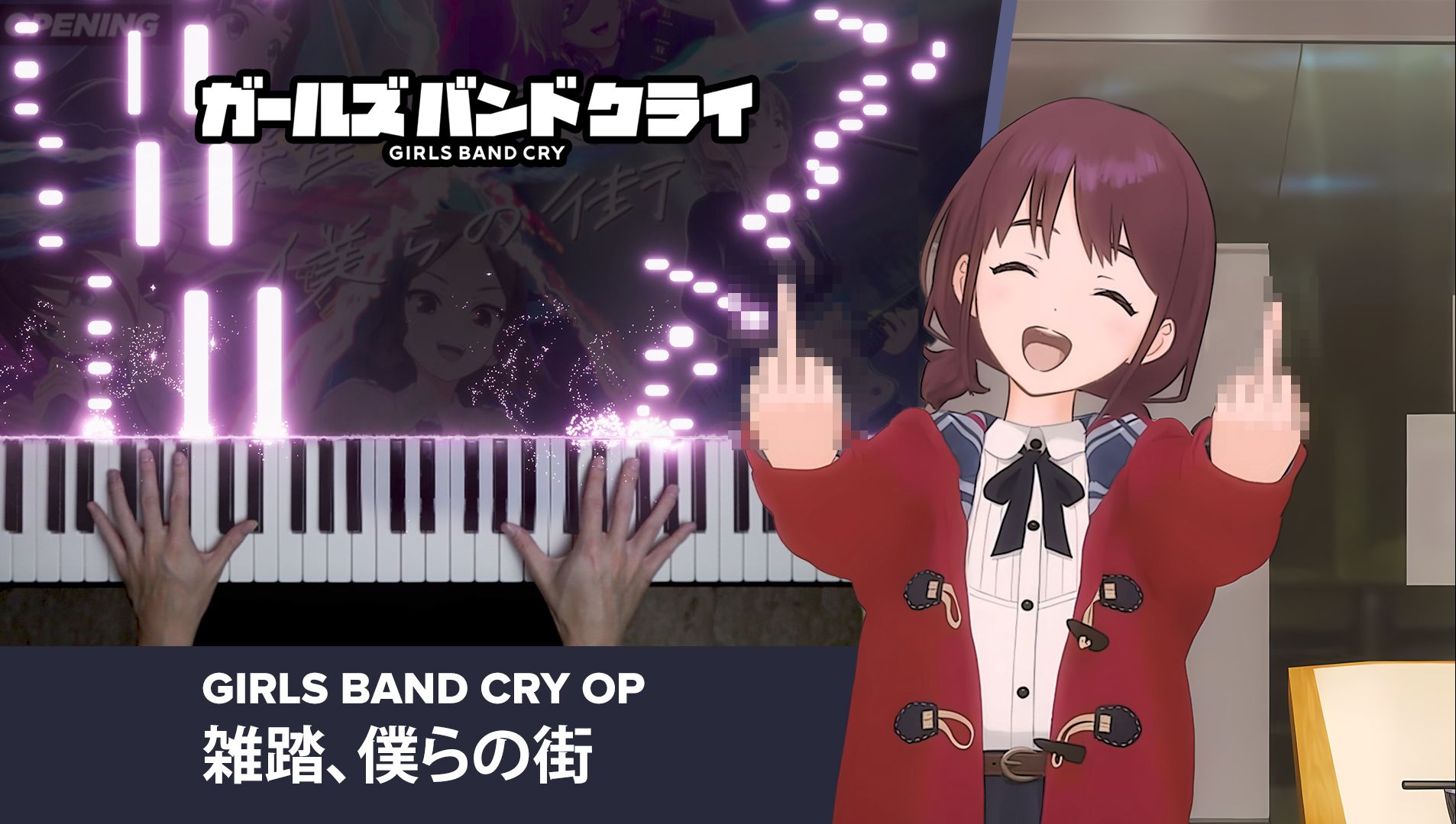 【钢琴】《GIRLS BAND CRY 哭泣少女乐队》OP「雑踏、僕らの街」 / トゲナシトゲアリ