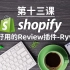 Shopify独立站教学第十三课