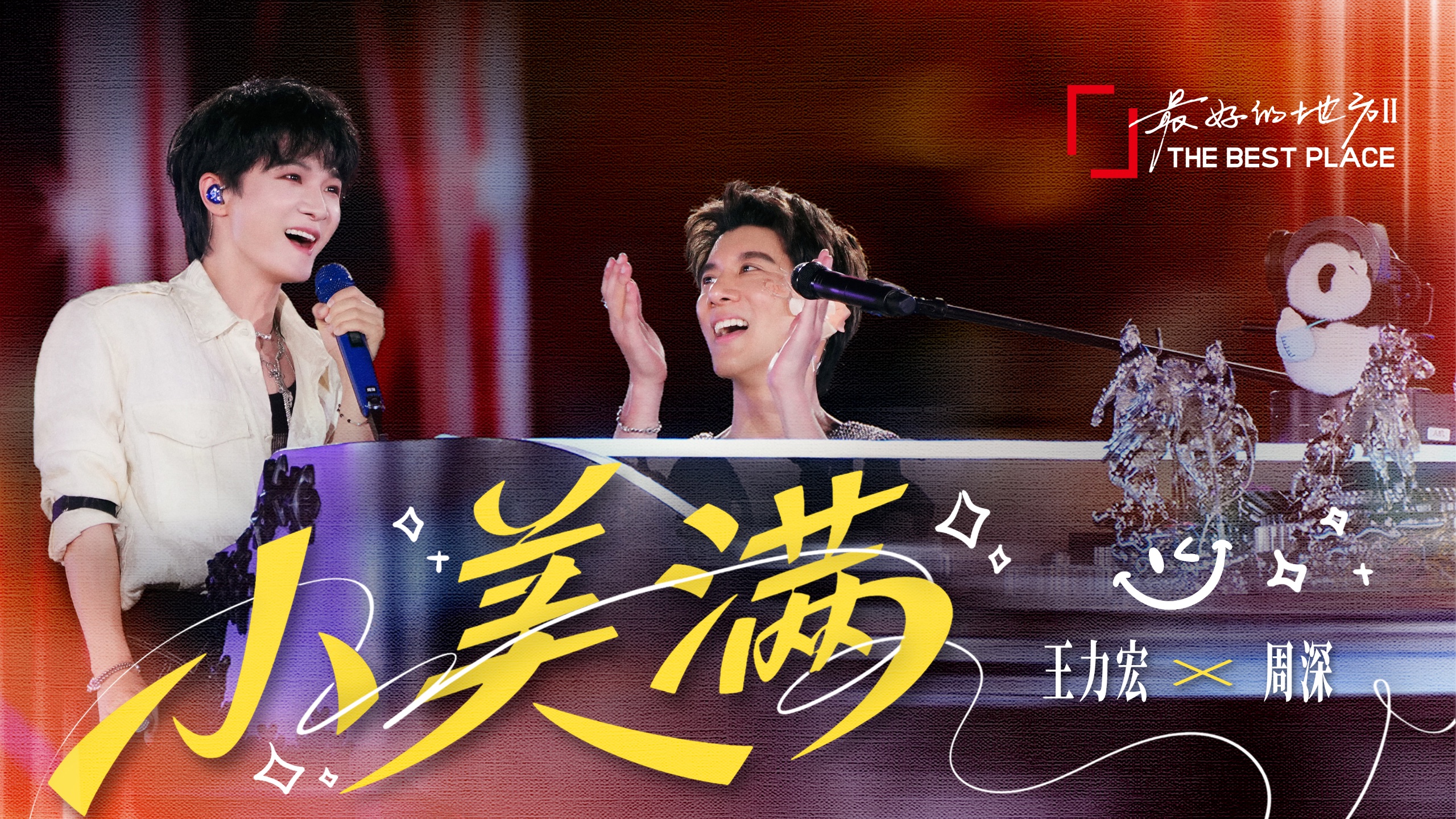 【官方Live MV】王力宏/周深《小美满》「最好的地方 Ⅱ」版