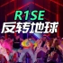 【炙热的我们】R1SE 舞台《反转地球》上线！