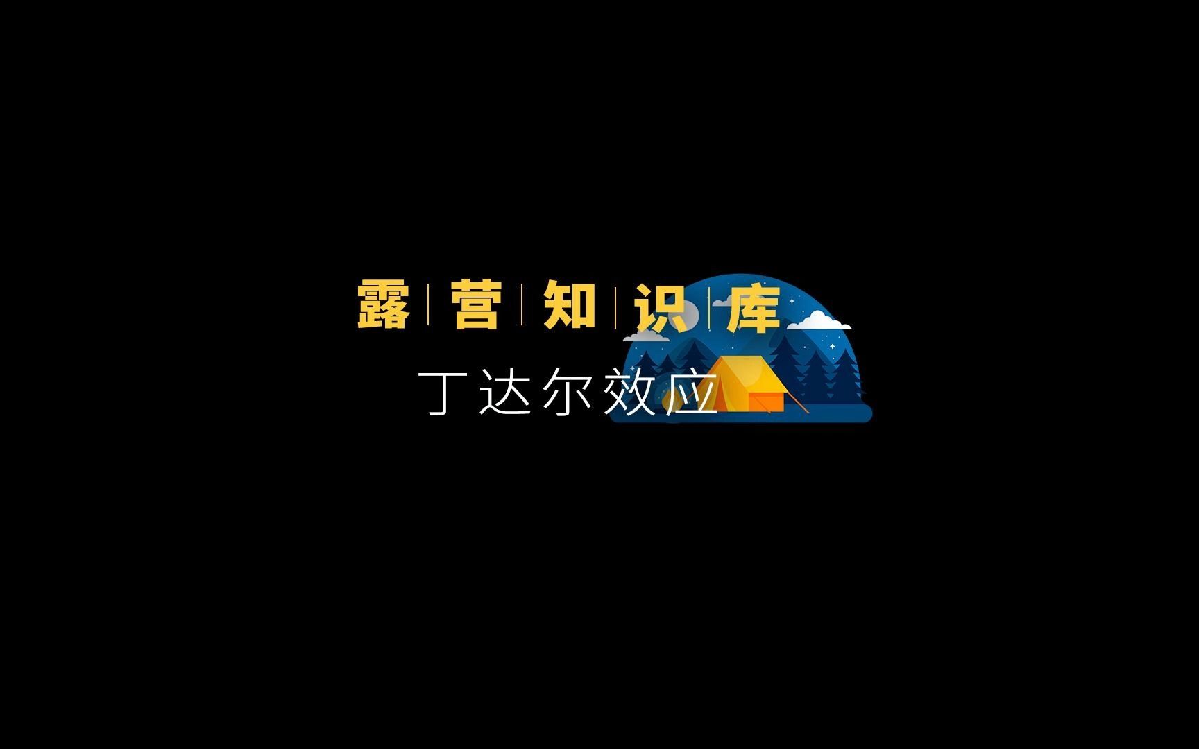 丁达尔效应的原理是什么?你知道那又预示了什么信号吗哔哩哔哩bilibili