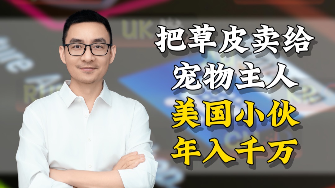把草皮卖给宠物主人，美国小伙年入千万