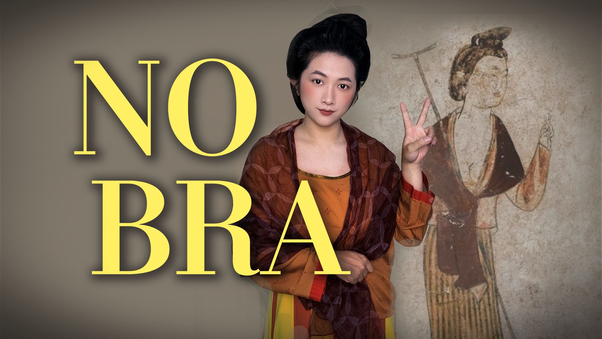 别被西方审美PUA了！我们老祖宗早就不穿Bra了