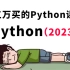【全400集】2023年B站最全Python教程，血赚！花三万买的Python课程现在免费分享给大家_全程干货无废话，学