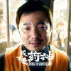 “他就想活命，他有什么罪