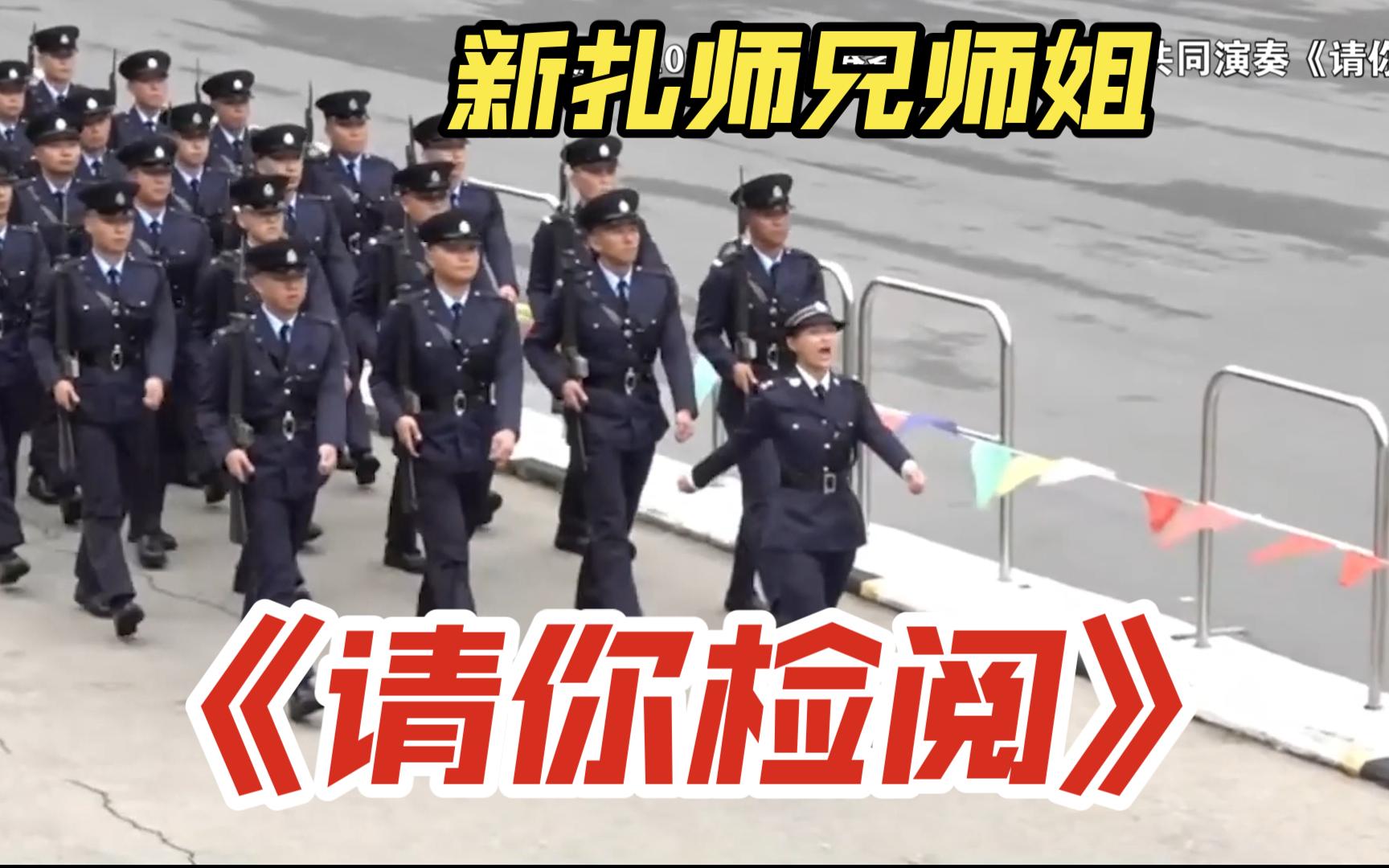 最新香港警察结业会操与《请你检阅》-2024.4.27
