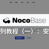 开源易扩展的无代码平台NocoBase简介及安装 | NocoBase系列教程（一