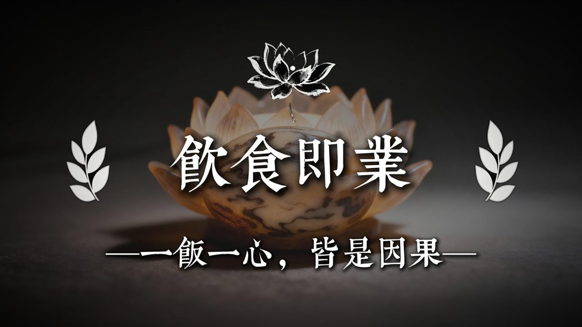 佛门真正忌讳的，不是吃什么，而是怎么吃，一粥一饭，都是身体在替你结算因果