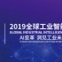 2019世界人工智能大会-工业人工智能峰会