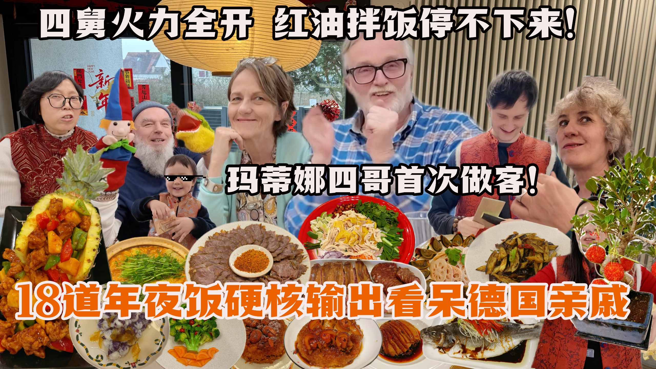 德国四舅初做客体验中国年！十几道硬菜看呆德国亲戚！狂炫皮蛋全家沦陷！