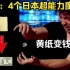 揭秘：日本魔术师的4个神奇表演，纸变钱，吞筷子，自动折叠钞票