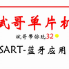 STM32第10讲-USART串口通信-蓝牙应用