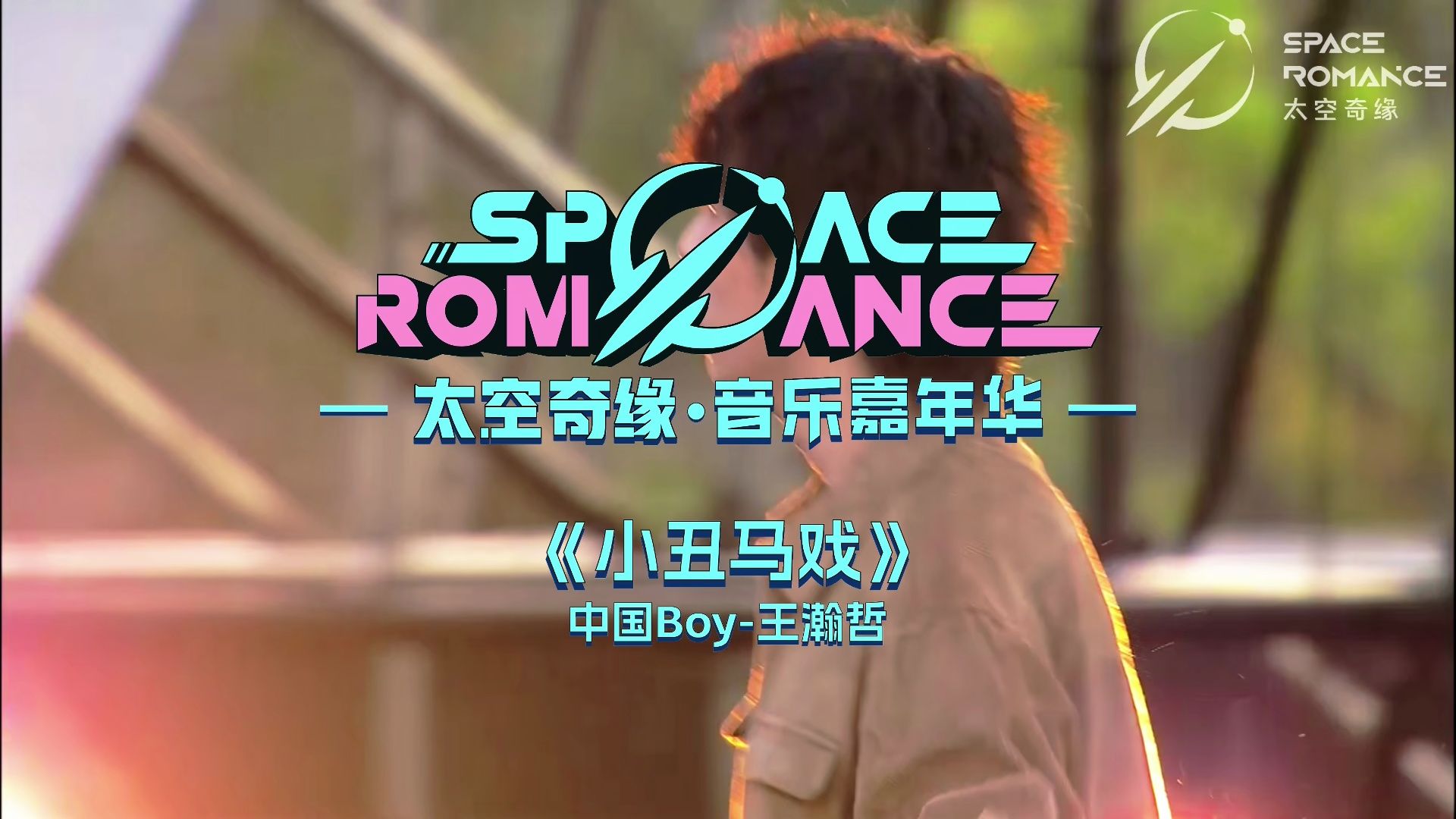 中国BOY王瀚哲《小丑马戏》单曲片段-2024武汉“太空奇缘·音乐嘉年华”