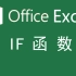 【Excel】IF函数