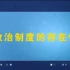 复旦大学 当代中国政治制度 全60讲 主讲-浦兴祖 视频教程