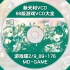 【福利篇】新天利VCD88版游戏大全MD-GAME游戏碟2/9_089-176碟片2