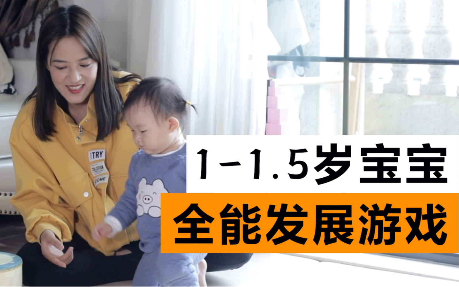 1-1.5岁宝宝这样玩，这几个游戏让孩子全能发展