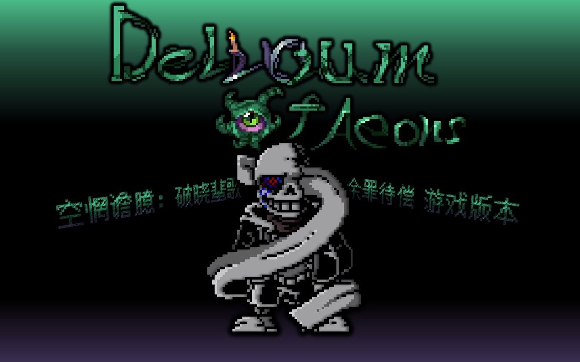 【Delirium Of Aeons】空惘谵臆：破晓蜚歌 - 余罪待偿 Vol.3（游戏音乐剪辑衔接版~含血海）