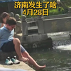 4月28日济南发生了啥