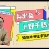 在中国深受欢迎的上野千鹤子老师，在日本却受到评判？！前日本驻华大使馆官员告诉你这是为什么~
