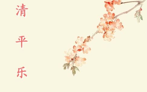 睡前】品读宋词《清平乐》晏殊(红笺小字)_哔哩哔哩(゜-゜)つロ干杯