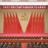 【官方发布】中国共产党第十九届中央委员会第六次全体会议公报