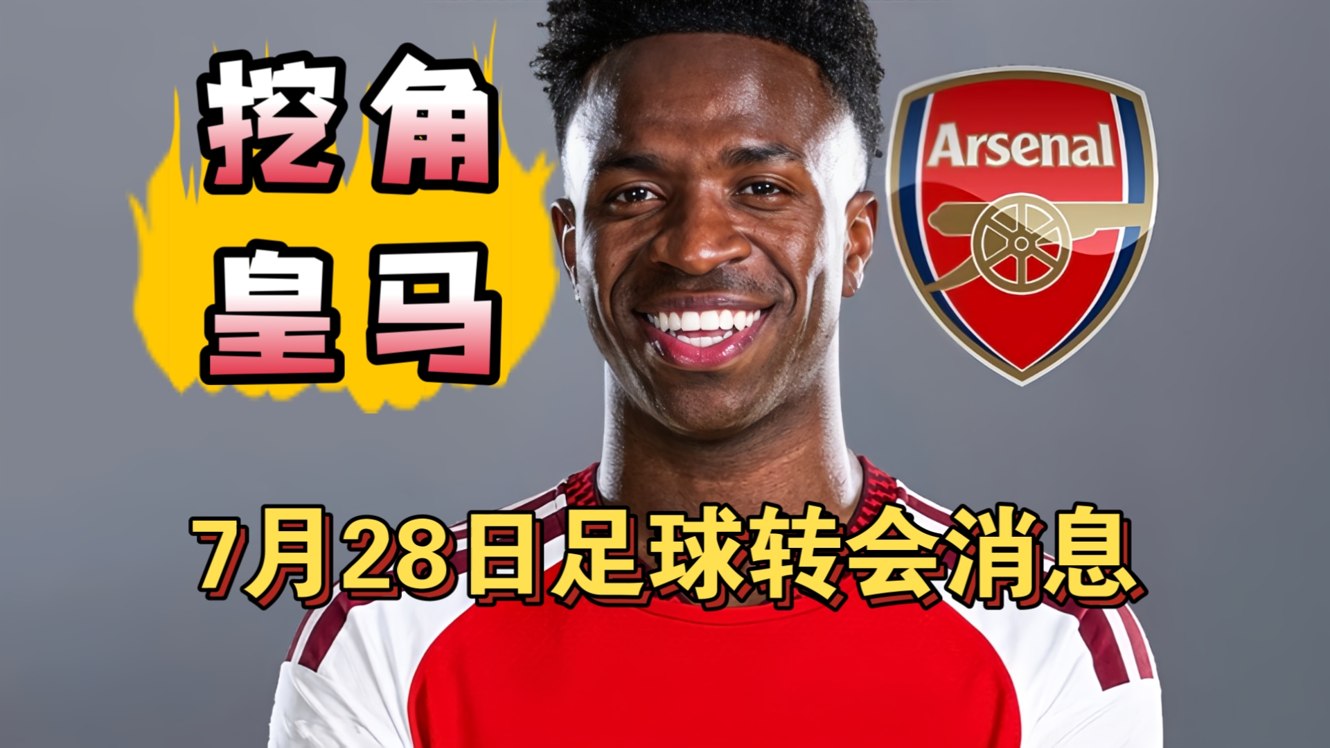 阿森纳将正式报价维尼修斯！巴萨1.3亿求购小蜘蛛!（7月28日）