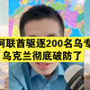 国际局势：4.12阿联酋驱逐了200名乌克兰专家，乌克兰彻底破防了