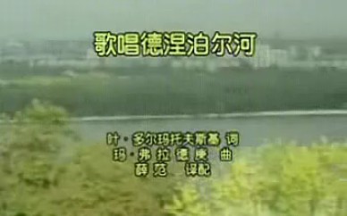 歌唱德涅泊尔河(中文版)