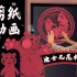 中国传统剪纸动画短片庆虎年贺岁！
