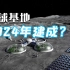 美国要在2024年建成月球基地？