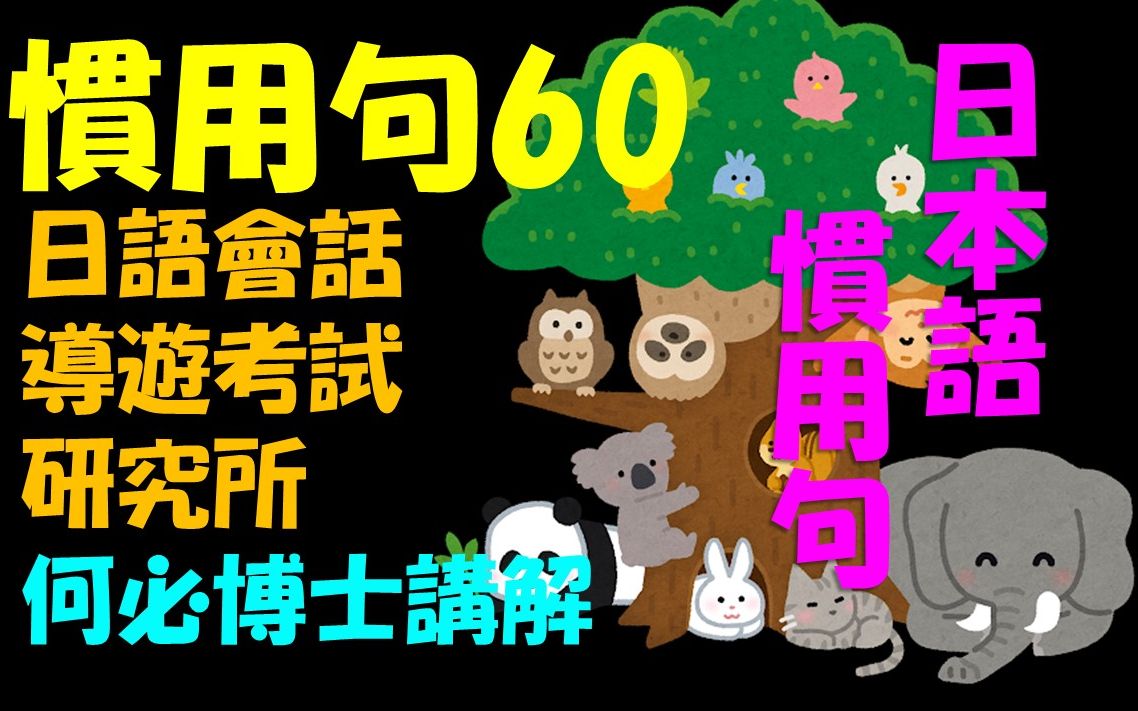 日文慣用句60日常會話日本考研必備 哔哩哔哩 つロ干杯 Bilibili