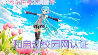 【实用教程】<em class="keyword">小米路由器3</em>刷固件和自动校园网认证