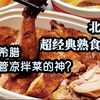 凉拌菜顶流？会上瘾的紫燕百味鸡，夫妻肺片必点～外卖测评