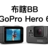 【阿布垃机手册】【布瞎BB】GoPro Hero 6 Black