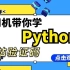 Python基础教学：b站验证码
