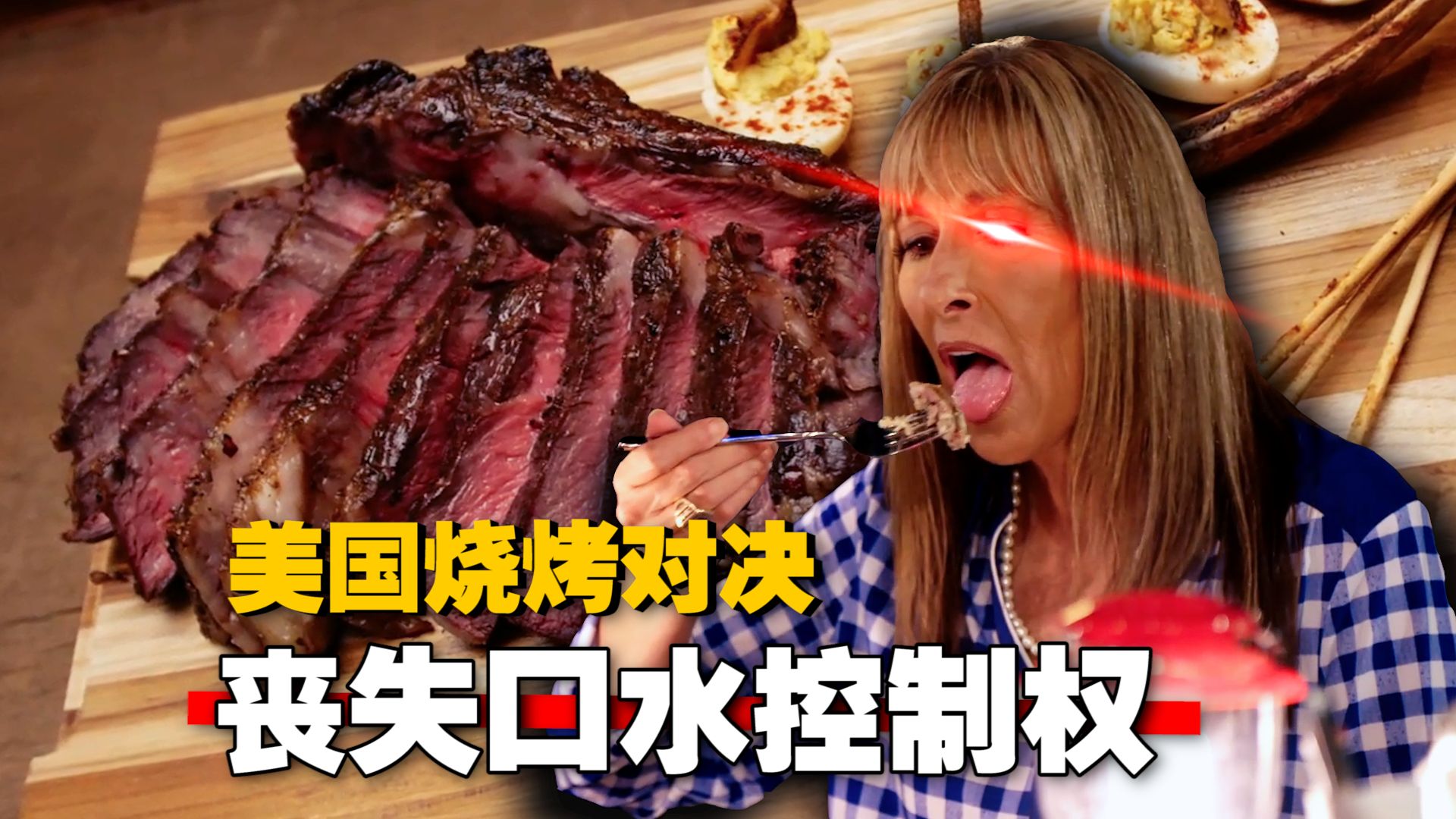 《美国烧烤对决》死神辣椒重现 企图杀死评委！老辈子下手没轻没重