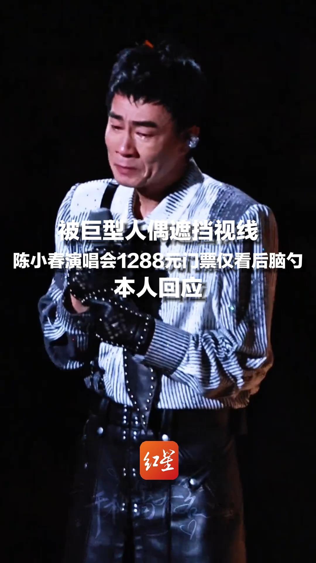 1288元门票被巨型人偶遮挡视线，陈小春北京演唱会被观众大喊“退票”，本人道歉：听劝，会改进，在处理退票了