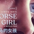 【中英字幕】《爱马的女孩》Horse Girl 预告