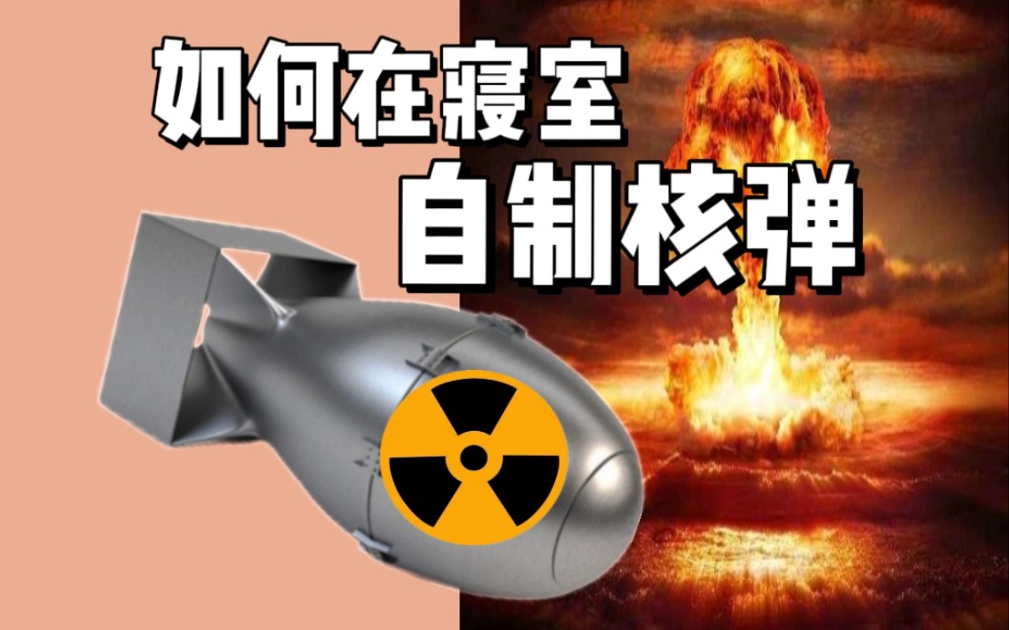 【干货】如何在宿舍制作一颗简易原子弹